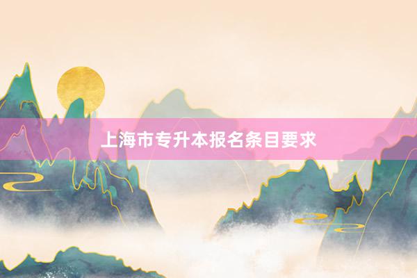 上海市专升本报名条目要求