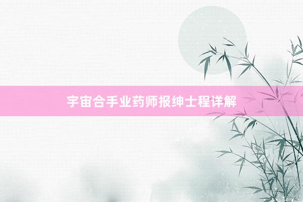 宇宙合手业药师报绅士程详解