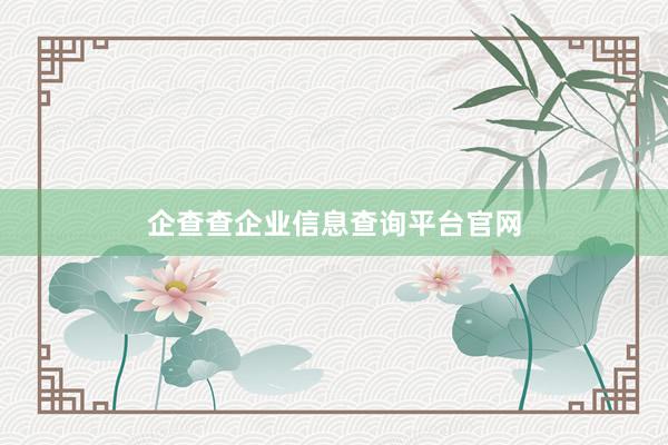 企查查企业信息查询平台官网