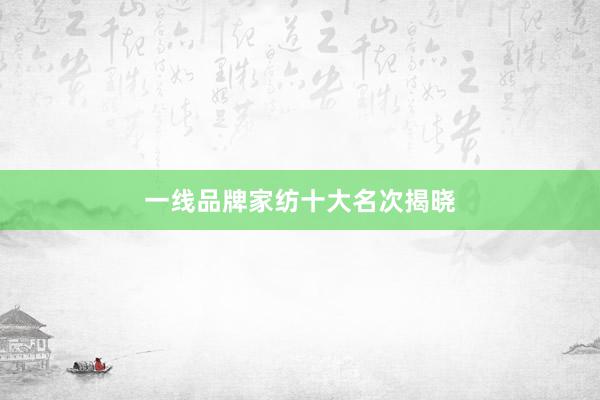 一线品牌家纺十大名次揭晓