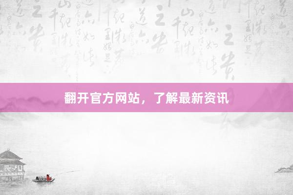 翻开官方网站，了解最新资讯
