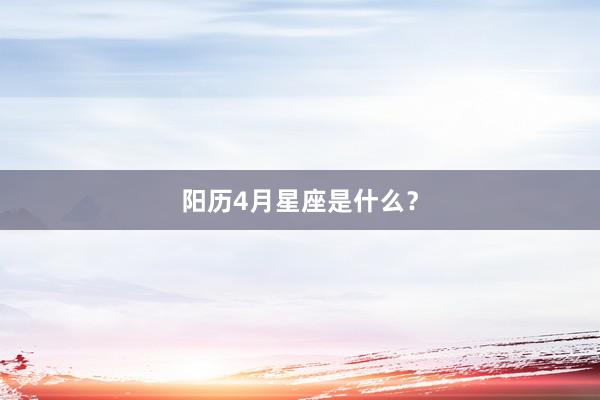 阳历4月星座是什么？