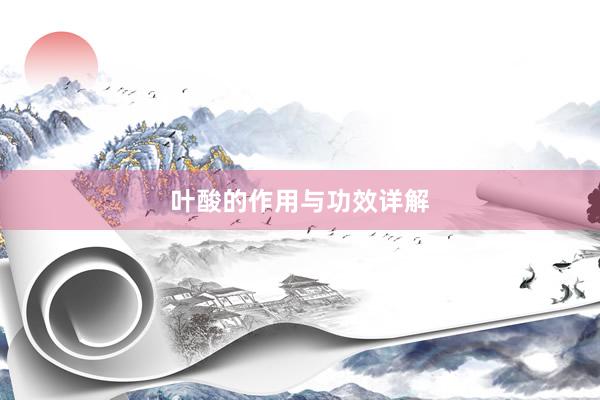 叶酸的作用与功效详解