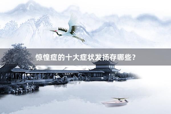 惊惶症的十大症状发扬存哪些？